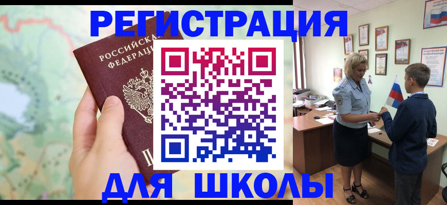 регистрация для школы в Чечне
